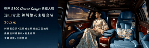 比预售便宜21万元！尊界S800 Grand Design典藏大观上市：138.8万起