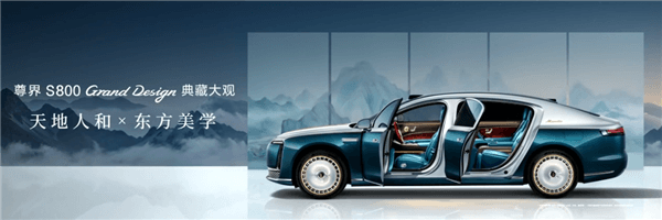 比预售便宜21万元！尊界S800 Grand Design典藏大观上市：138.8万起
