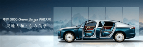 比预售便宜21万元！尊界S800 Grand Design典藏大观上市：138.8万起
