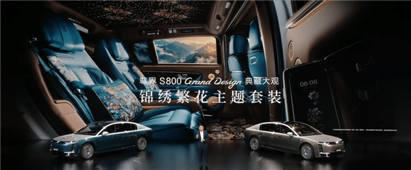 比预售便宜21万元！尊界S800 Grand Design典藏大观上市：138.8万起