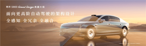 比预售便宜21万元！尊界S800 Grand Design典藏大观上市：138.8万起