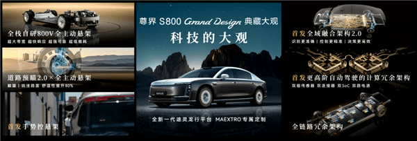 比预售便宜21万元！尊界S800 Grand Design典藏大观上市：138.8万起