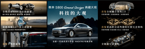 比预售便宜21万元！尊界S800 Grand Design典藏大观上市：138.8万起