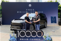 50万级纯电大SUV首次！蔚来ES9上市30天交付10000台