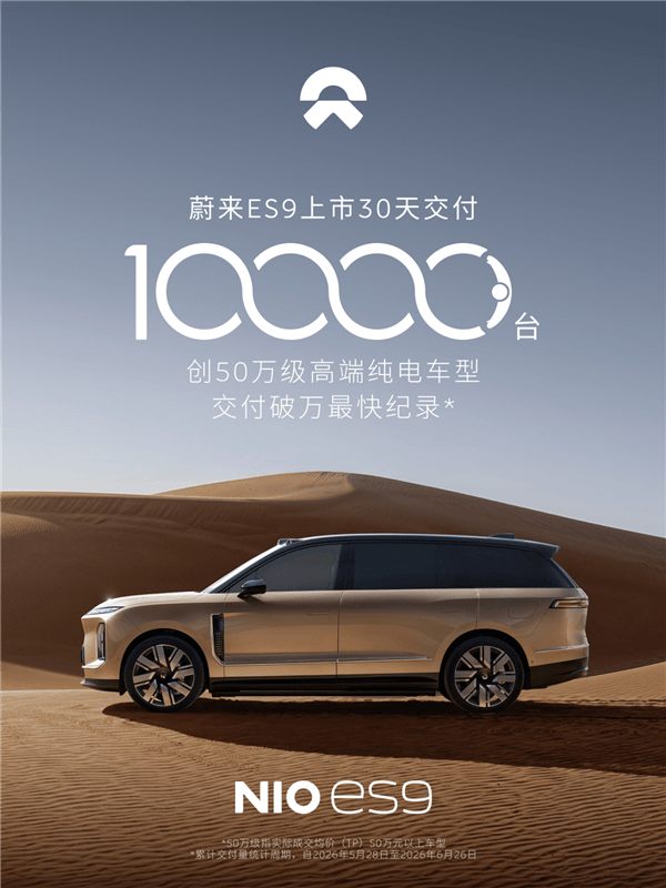 50万级纯电大SUV首次！蔚来ES9上市30天交付10000台
