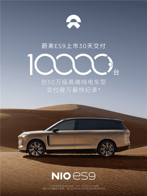 50万级纯电大SUV首次！蔚来ES9上市30天交付10000台