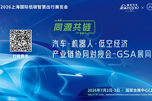 启幕在即丨盖世汽车“同源共链”汽车·机器人·低空经济产业链协同对接会