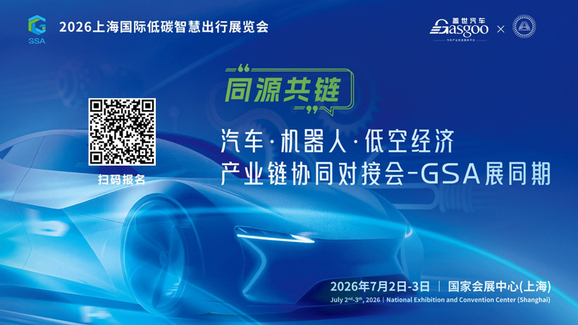启幕在即丨盖世汽车“同源共链”汽车·机器人·低空经济产业链协同对接会