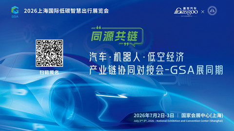启幕在即丨盖世汽车“同源共链”汽车·机器人·低空经济产业链协同对接会