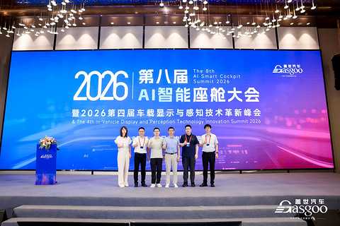 圆满落幕丨第八届AI智能座舱大会暨2026第四届车载显示与感知技术革新峰会