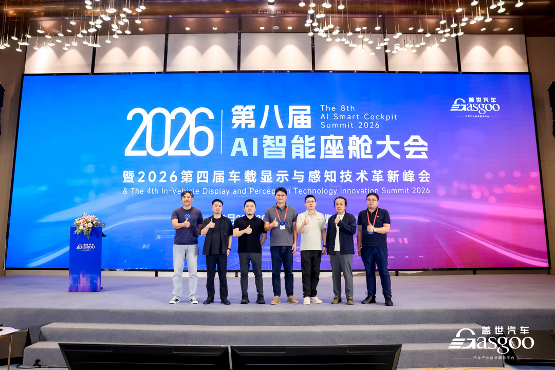 圆满落幕丨第八届AI智能座舱大会暨2026第四届车载显示与感知技术革新峰会