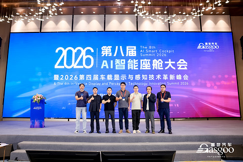 圆满落幕丨第八届AI智能座舱大会暨2026第四届车载显示与感知技术革新峰会