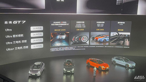 启境GT7正式上市 售价20.99万元起，启境GX7同步亮相
