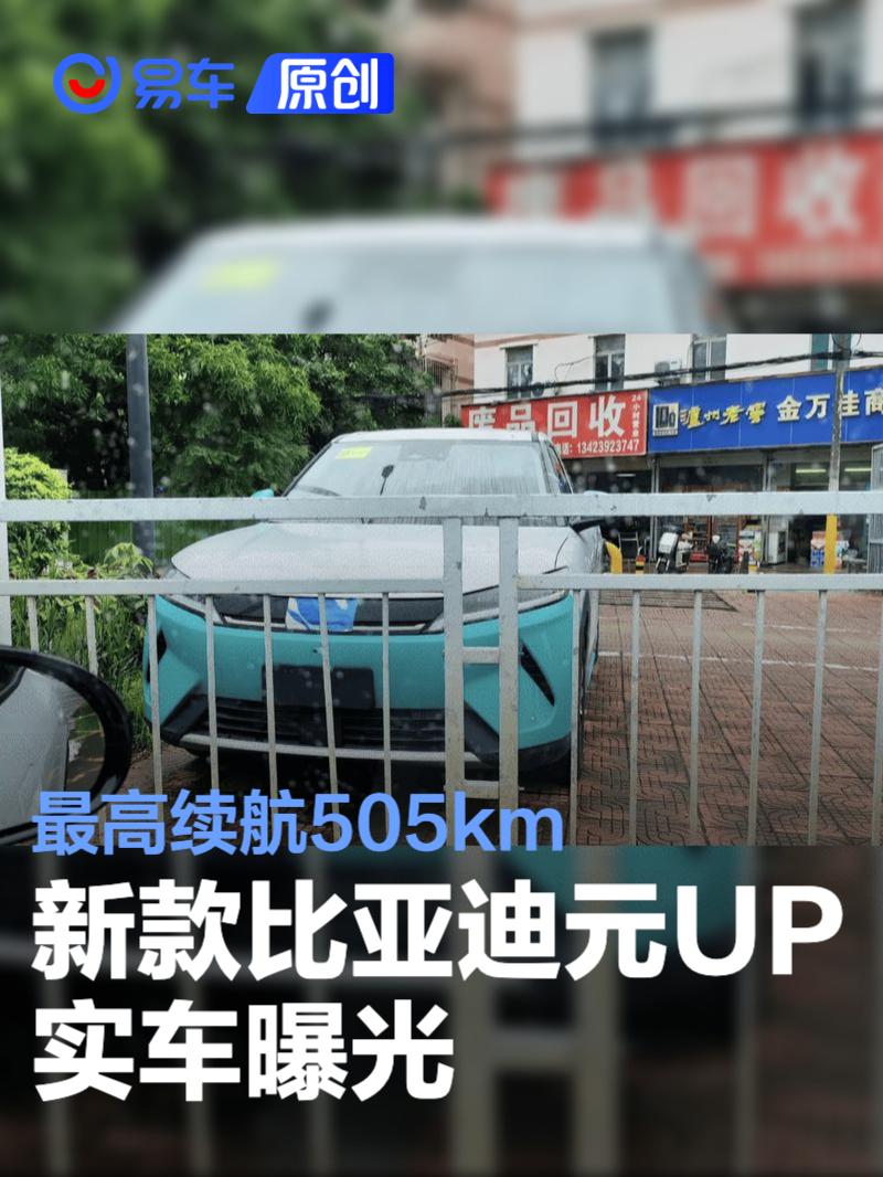 比亚迪元UP续航505km 低配410km起
