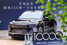 E周看点｜蔚来ES9交付30天破万台；曾毓群：固态电池技术目前只到level 4