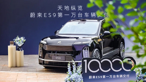 E周看点｜蔚来ES9交付30天破万台；曾毓群：固态电池技术目前只到level 4