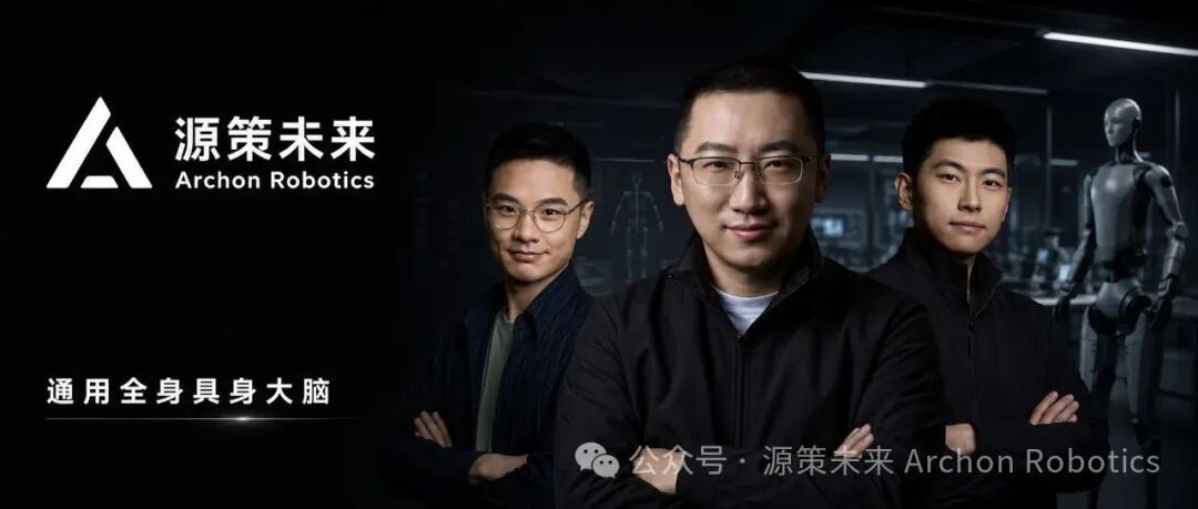 Seeds｜通用全身具身大脑公司源策未来获数亿首轮融资