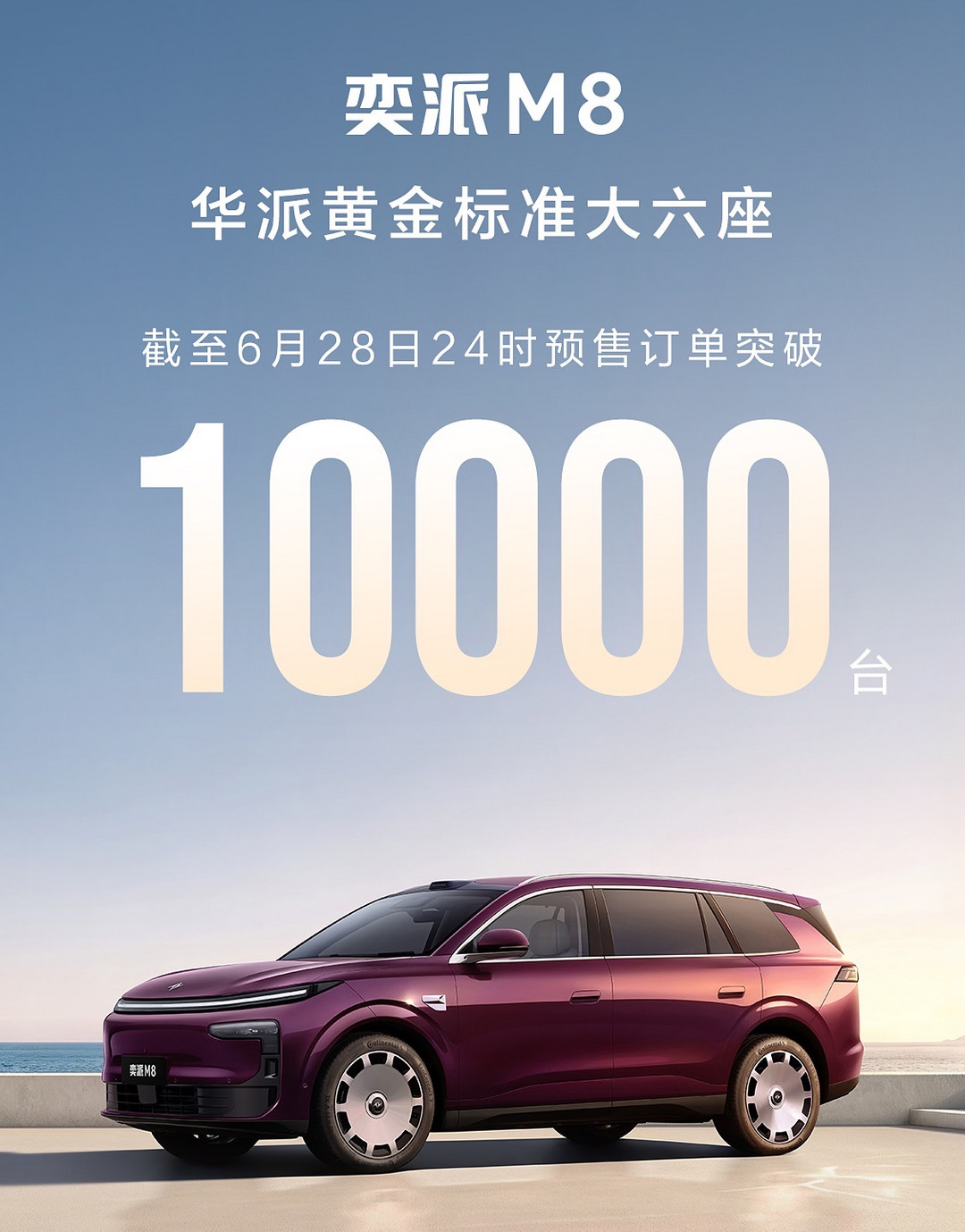 东风奕派M8预售订单突破10000台