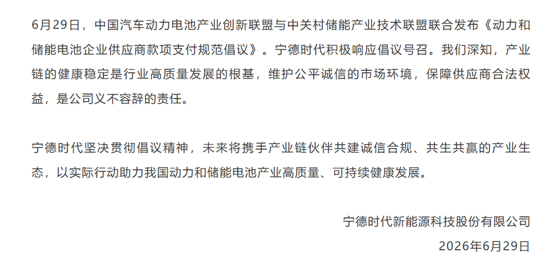 《动力和储能电池企业供应商账款支付规范倡议》发布 宁德时代积极响应