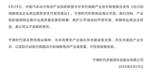 《动力和储能电池企业供应商账款支付规范倡议》发布 宁德时代积极响应