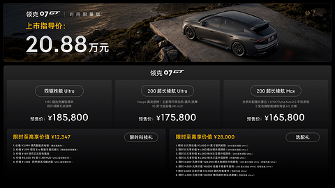 预售16.58万元起，领克07GT全球首秀，开创“运动旅行”新品类
