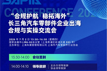 【活动通知】“合规护航 稳拓海外”-长三角汽车零部件企业出海合规与实操交流会（火热报名中）