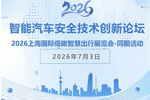 最新议程｜2026智能汽车安全技术创新论坛，国内外先进专家共话安全！