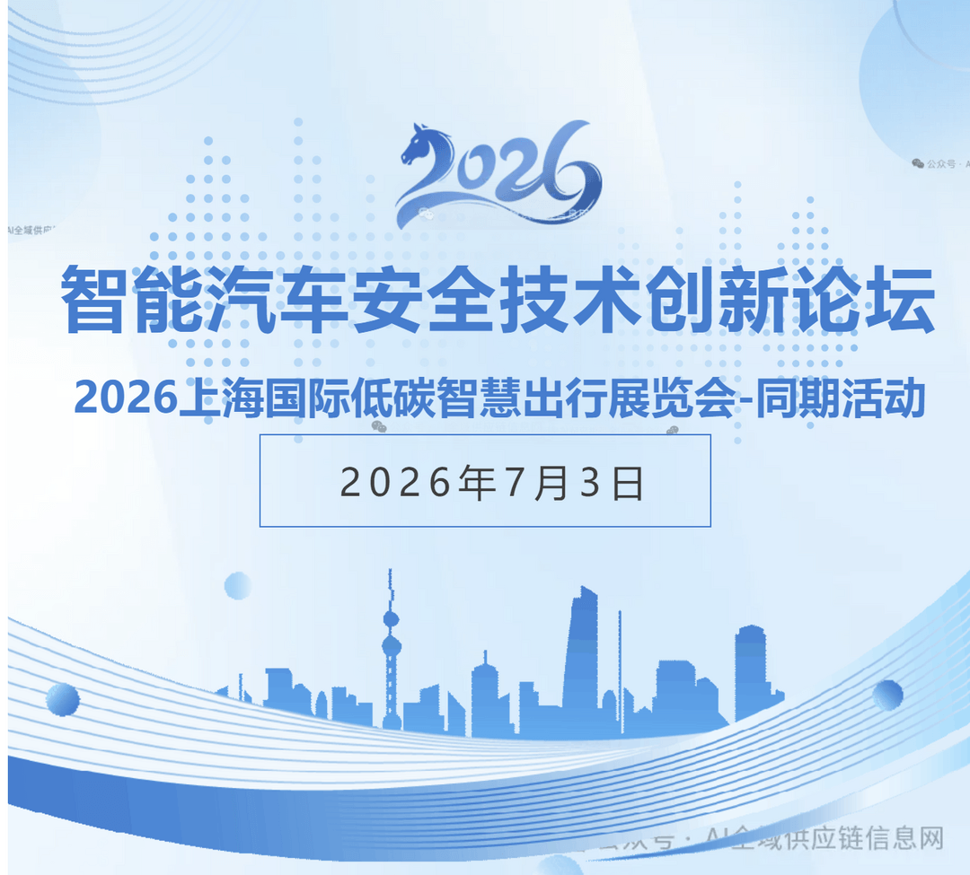 最新议程｜2026智能汽车安全技术创新论坛，国内外先进专家共话安全！