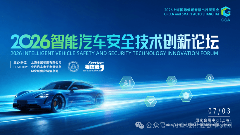 最新议程｜2026智能汽车安全技术创新论坛，国内外先进专家共话安全！