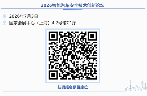 最新议程｜2026智能汽车安全技术创新论坛，国内外先进专家共话安全！