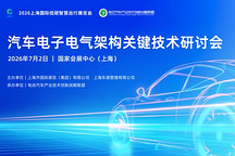 汽车电子电气架构关键技术研讨会暨工作组会议最终日程发布