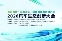 2026汽车生态创新大会7月上海启幕：聚焦三大技术前沿