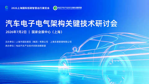 汽车电子电气架构关键技术研讨会暨工作组会议最终日程发布