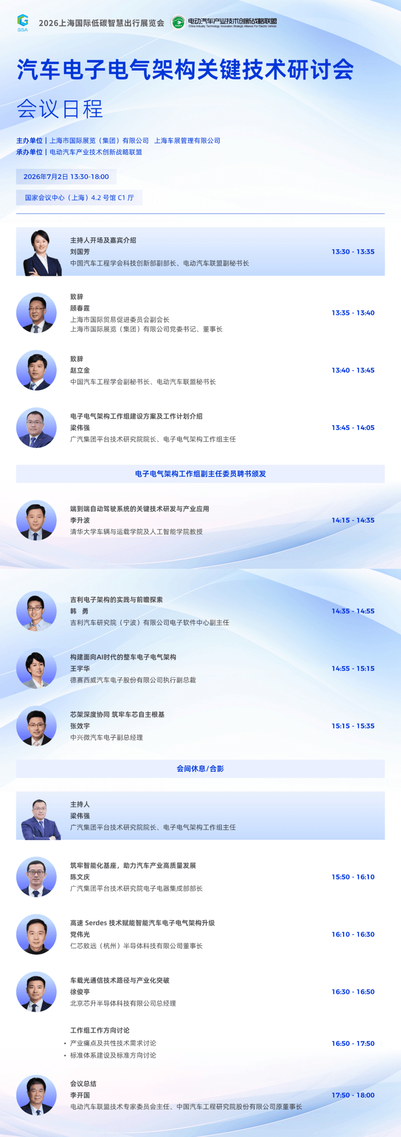汽车电子电气架构关键技术研讨会暨工作组会议最终日程发布