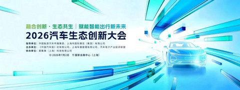 2026汽车生态创新大会7月上海启幕：聚焦三大技术前沿