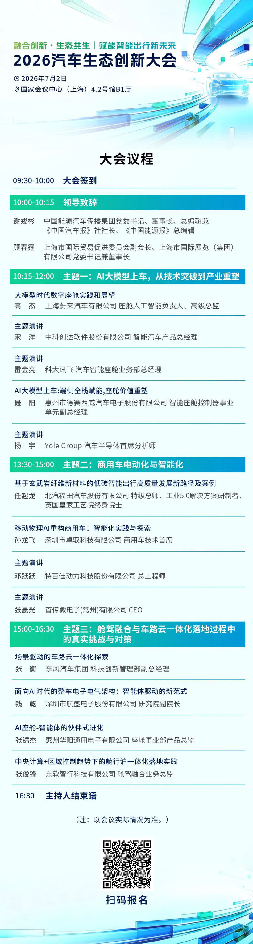 2026汽车生态创新大会7月上海启幕：聚焦三大技术前沿