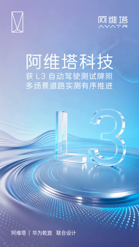 阿维塔获L3自动驾驶测试牌照