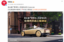 特斯拉：Cybercab已在美国得州奥斯汀开启工程测试