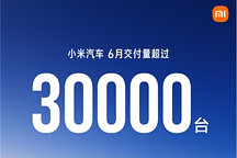 小米汽车2026年6月交付再超3万台，上半年累计突破18万辆