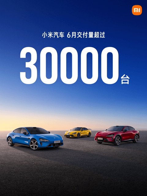 小米汽车2026年6月交付再超3万台，上半年累计突破18万辆