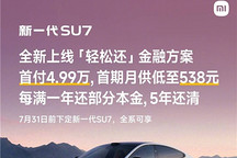 降低购车门槛！新一代SU7上线“轻松还”金融方案，首期月供低至538元