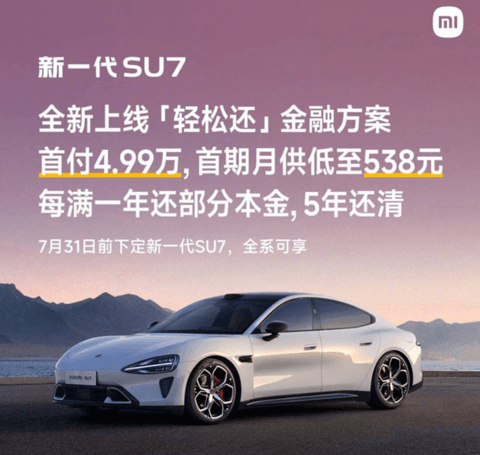 降低购车门槛！新一代SU7上线“轻松还”金融方案，首期月供低至538元