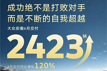 产品切换与渠道调整成效初显，大众安徽6月交付同比增120%