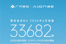 昊铂埃安双上半年累计销量同比增15%