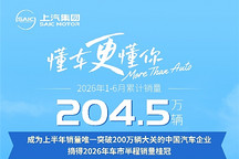 2026半程收官，上汽集团销量率先突破200万辆