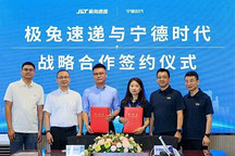 宁德时代与极兔速递签署战略合作协议