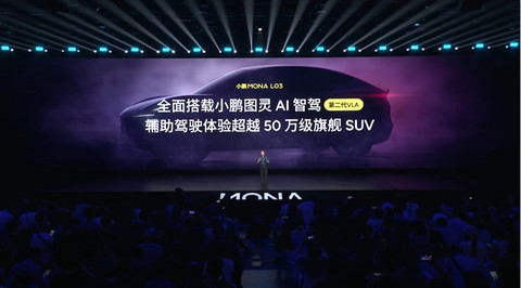 14.38万起售卖爆了!MONA L03打破小鹏所有车型同期小订纪录