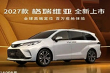 2027款格瑞维亚上市 售价29.98-39.98万元