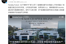 法拉第未来：FF全球总部已于今年3月迁至洛杉矶 “人去楼空”说法严重误导