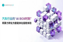 汽车行业的“AI Box时刻”：将算力转化为智能体化座舱体验